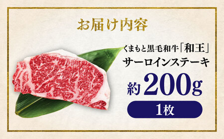 くまもと 黒毛和牛 和王 サーロイン ステーキ 約200g（約200g×1枚）サーロインステーキ[AYBR014]