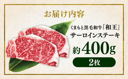 くまもと 黒毛和牛 和王 サーロイン ステーキ 約400g（約200g×2枚）サーロインステーキ[AYBR015]