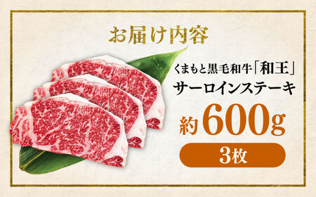 くまもと 黒毛和牛 和王 サーロイン ステーキ 約600g（約200g×3枚）サーロインステーキ[AYBR016]