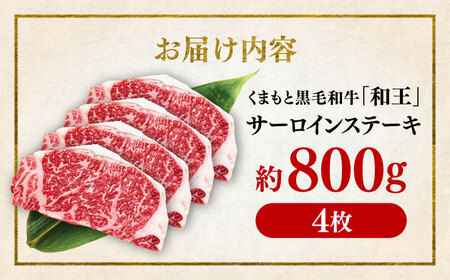 くまもと 黒毛和牛 和王 サーロイン ステーキ 約800g（約200g×4枚）サーロインステーキ[AYBR017]