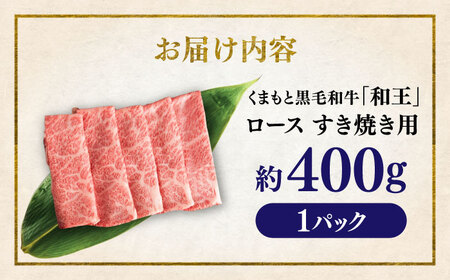 くまもと 黒毛和牛 和王 ロース すき焼き用 約400g（約400g×1P）ロースすき焼き[AYBR024]