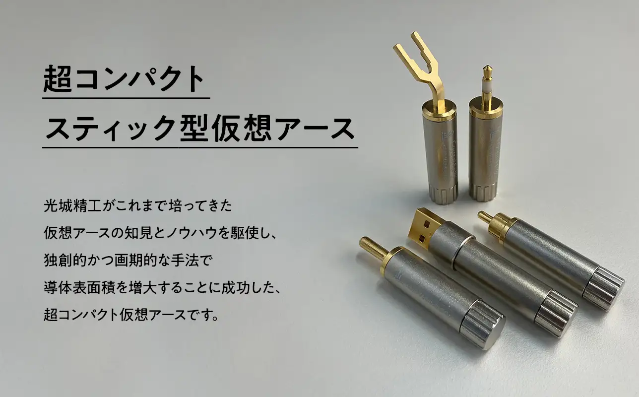 スティック型 仮想アース Crystal EpXW ［hi-0021-054］
