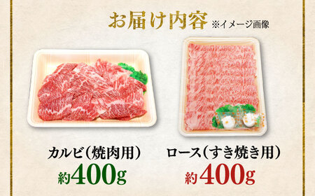 くまもと 黒毛和牛 和王 カルビ 焼肉用・ロース すき焼き用 セット 計約800g（各1P）カルビ ロース 焼き肉 すきやき [AYBR043]