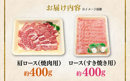 くまもと 黒毛和牛 和王 肩ロース 焼肉用・ロース すき焼き用 セット 計約800g（各1P）ロース 焼き肉 すき焼き  [AYBR044]