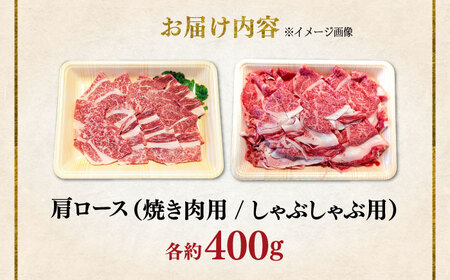 くまもと 黒毛和牛 和王 肩ロース セット（焼き肉用・しゃぶしゃぶ用） 計約800g（各1P）ロース 焼き肉 しゃぶしゃぶ [AYBR045]