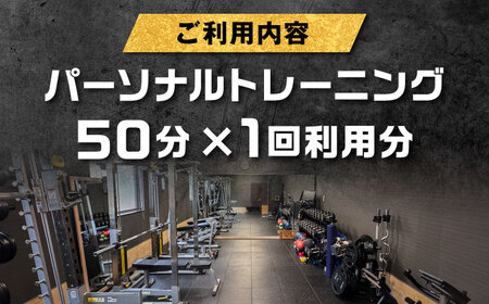 【オンライン可】 パーソナルトレーニング 1回利用分 プロの指導による身体づくり トレーニング 50分 × 1回 【株式会社2PUMP】[AYCV002]