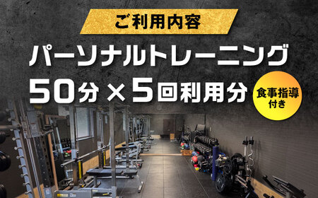 【オンライン可】 パーソナルトレーニング 5回利用分 プロの指導による身体づくり トレーニング  50分 × 5回 ＋ 食事指導付き 【株式会社2PUMP】[AYCV003]