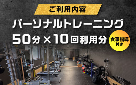 【オンライン可】 パーソナルトレーニング 10回利用分 プロの指導による身体づくり トレーニング 50分 × 10回 ＋ 食事指導付き 【株式会社2PUMP】[AYCV004]
