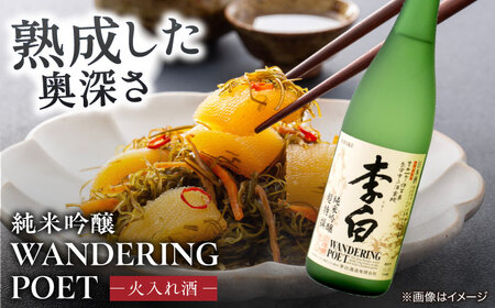 酒 李白【純米吟醸 WANDERING POET】 火入れ・生酒 720ml×各1本 島根県松江市/李白酒造有限会社[ALDF023] 酒 酒