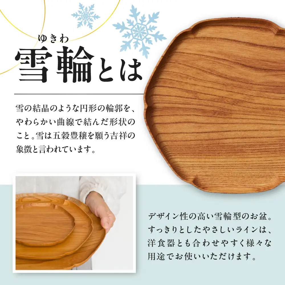 雪輪盆（小） wa053　雪輪盆　小　お盆　トレー　木工品　輪島