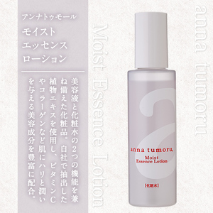 アンナトゥモール モイストエッセンスローション (120ml×1本) 美容液 化粧水 ローション 化粧品 美容 スキンケア エイジングケア 無香料 敏感肌 生活用品 日用品 【パルセイユ】as04-028