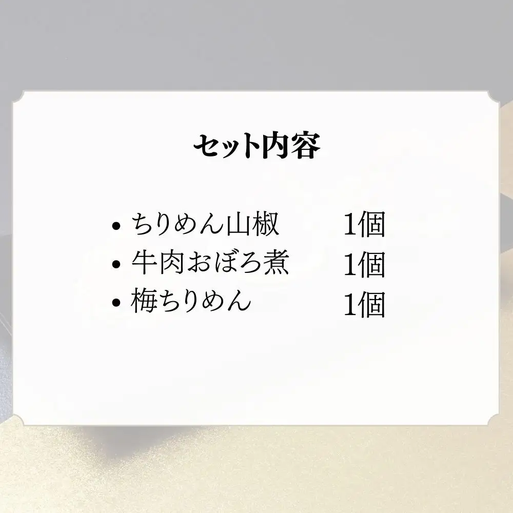 【わらびの里】京ちりめん(3種)｜京都 老舗 名店 惣菜