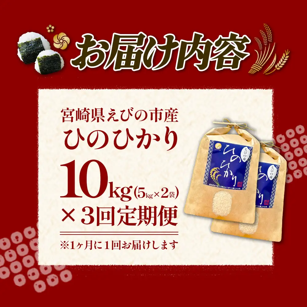 【令和8年産】【3回定期便/11月発送開始】米 新米 先行予約 ひのひかり 10kg 合計 30kg 九州 霧島 えびの産 ヒノヒカリ 発送直前に精米 農家 直送 お米 おこめ こめ コメ 白米 ふるさと納税 10キロ 九州産 宮崎県産 宮崎県 送料無料