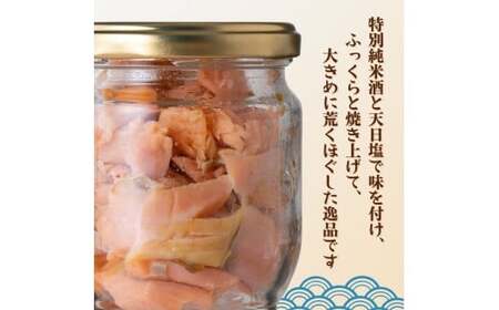 富士頂純サーモン こだわり焼き魚セット 焼きほぐしの瓶詰め 【４瓶セット】 富士山麓のきれいな天然水で養殖された安心安全なサーモン 完全無投薬・ワクチンフリー・アニサキスフリー・サステナブル 鮭 フレーク 焼き鮭【n0618-02_nes】
