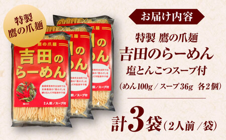 ラーメン 吉田のらーめんスープ付（鷹の爪を練り込んだ自家製麺100g、スープ36g各2個）3袋入り [AICY004]