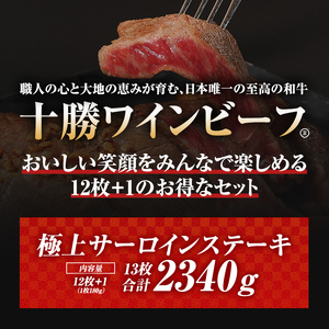 黒毛和牛 ステーキ 極上サーロイン2340ｇ（180ｇ×13枚）ブランド牛 十勝ワインビーフ 国産牛 北海道牛 増量中