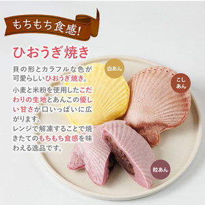 焼き菓子 ひおうぎ焼き (12個・3種) 個包装 お菓子 スイーツ あんこ 粒あん こしあん 白あん おやつ 詰め合わせ 冷凍 大分県 佐伯市【JE002】【虹色ひおうぎ】