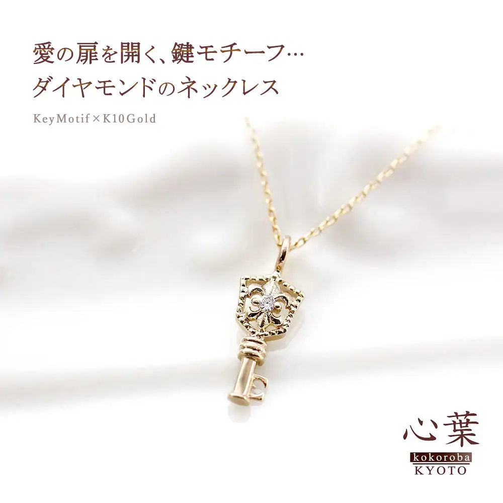 【心葉/京都kokoroba kyoto】K10 天然ダイヤモンド 百合の紋章×鍵モチーフ キーネックレス「イエローゴールド」