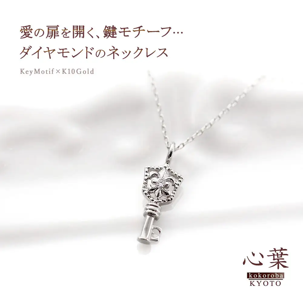 【心葉/京都kokoroba kyoto】K10 天然ダイヤモンド 百合の紋章×鍵モチーフ キーネックレス「ホワイトゴールド」