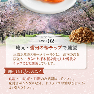 船上活〆「生仕立て」スモークサーモン60g×3P[01-1504]