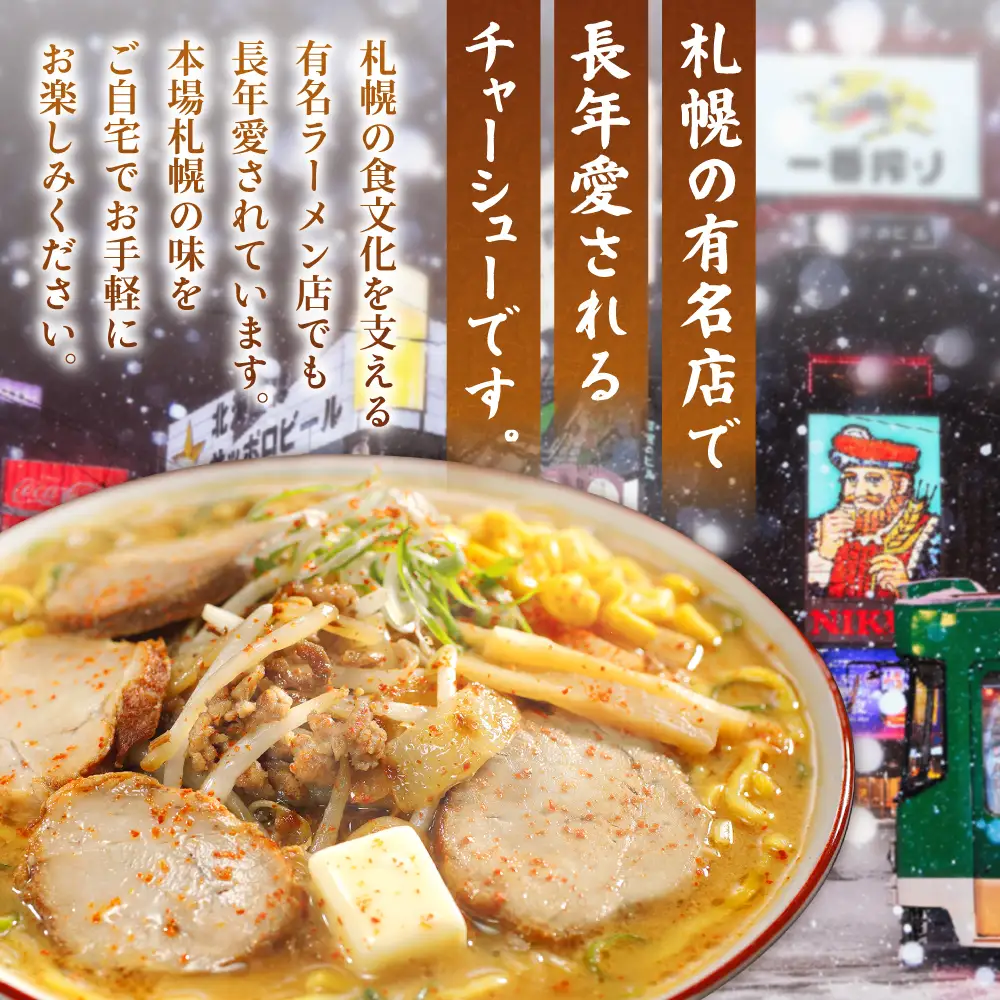 業務用スライスチャーシュー | 西山ラーメン 北海道 札幌市