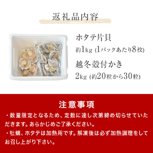 ホタテ片貝 越冬殻付かき 贅沢セット 加熱用 牡蠣 かき カキ 帆立 ホタテ ほたて 片貝 殻付き 殻つき 貝柱 貝 海鮮 魚介 魚介類 宮城県産 新鮮 急速冷凍 濃厚 宮城県 石巻市