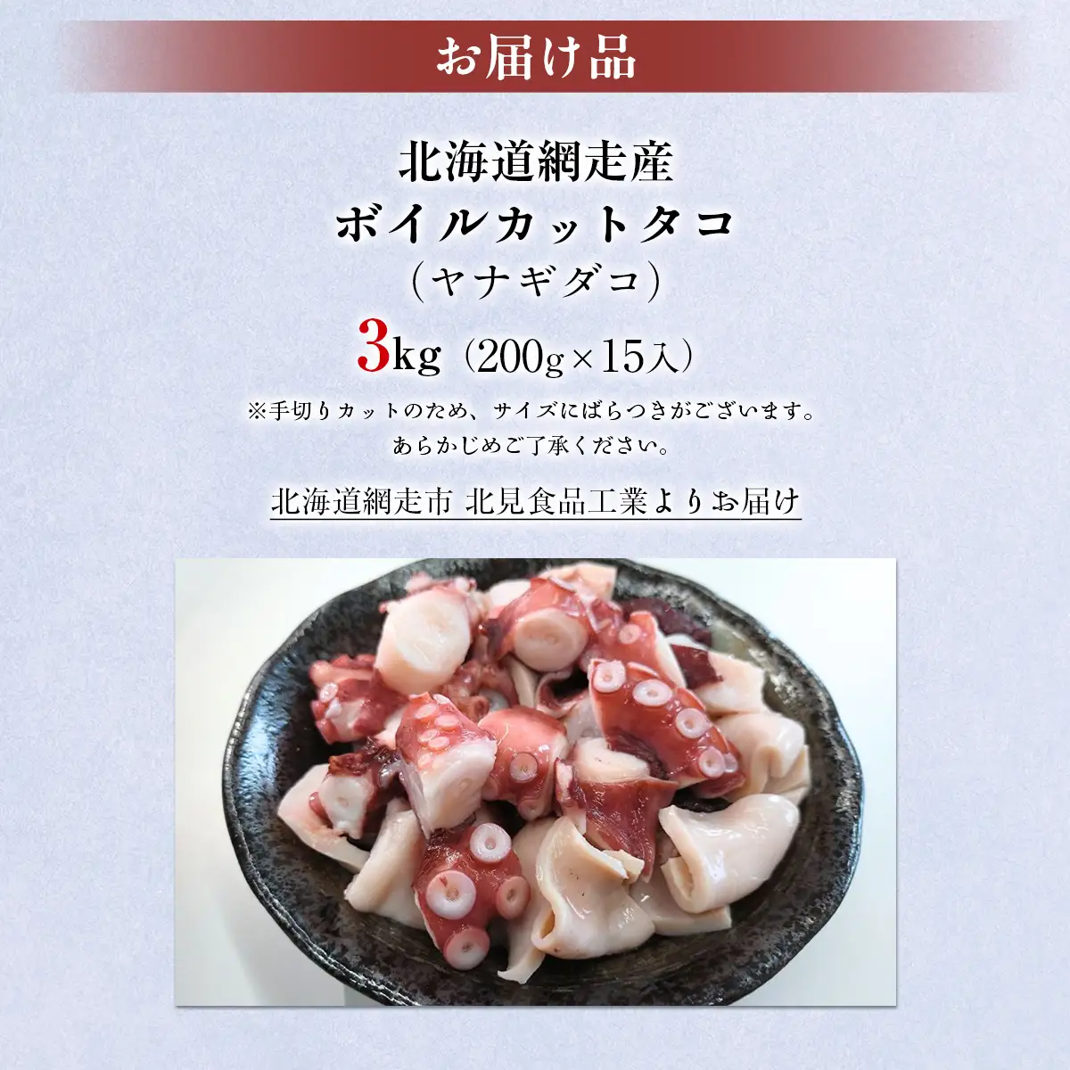 【先行予約】【無添加・訳あり】網走産ボイルカットタコ（ヤナギダコ）3kg（200g×15入）（2026年7月より順次発送） ABAE020