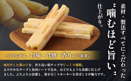 燻製数の子チーズスティック 1袋【04012201】