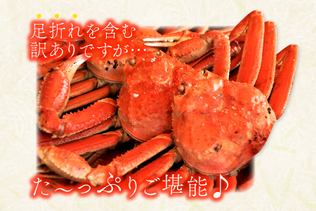 【蒸し】訳あり足折れ松葉ガニ 1.5kg前後 【訳あり 松葉ガニ 松葉がに 松葉蟹 まつばがに かに カニ 冷蔵 チルド ブランド ズワイガニ 蒸し ボイル 足折れ 自宅用 国産 季節限定 お取り寄せ 鳥取県 日吉津村 日本海】