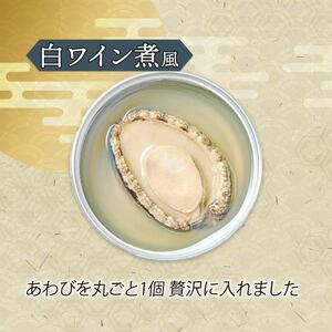 箱入りあわび 白ワイン煮風 2個セット ＼ 鮑 ／