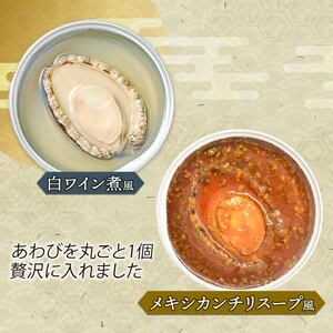 箱入りあわび メキシカンチリスープ風 白ワイン煮風 2個セット ＼ 鮑 ／