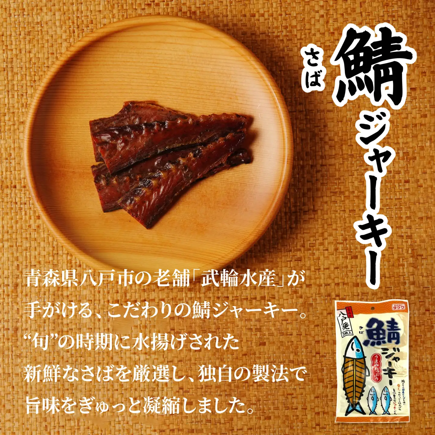 武輪水産 鯖ジャーキー （３枚入り×４袋） セット 青森県 八戸市