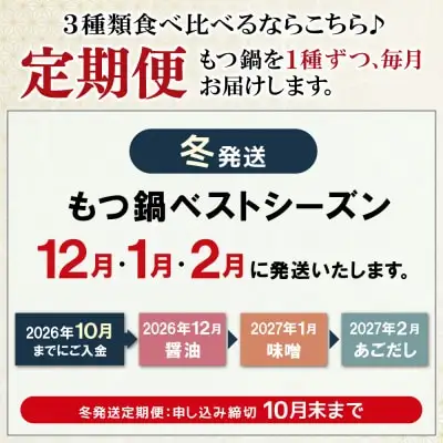Y61-85 定期便 博多若杉 牛もつ鍋4～5人前（年3回・毎月1種）★冬発送 もつ鍋