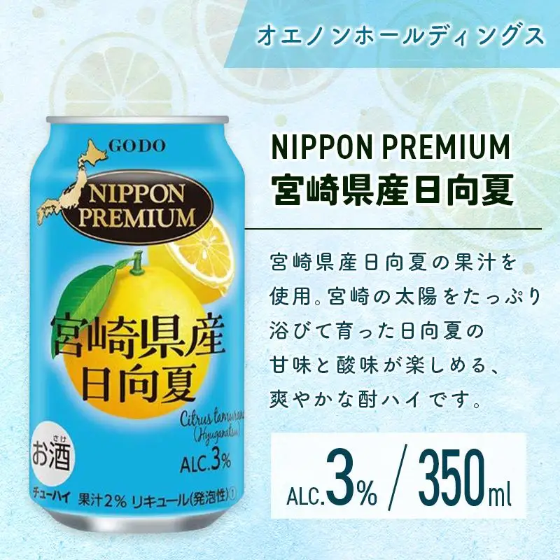 南国宮崎特産「日向夏」でつくった 酎ハイ 2種 飲み比べ 350ml×24本 セット 日向夏みかんサワー＆NIPPON PREMIUM 宮崎県産日向夏