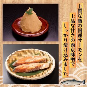 富士頂純サーモン こだわり焼き魚セット 西京漬け 4枚入  富士山麓のきれいな天然水で養殖された安心安全なサーモン 完全無投薬・ワクチンフリー・アニサキスフリー・サステナブル 鮭 切り身 焼き鮭【n0616_nes】