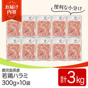 鹿児島県産若鶏ハラミ(300g×10袋・合計3kg) 国産 鶏肉 鳥肉 肉 若鶏 お肉 ハラミ 希少 小分け 冷凍 真空パック 【TRINITY】_y538