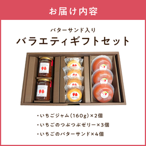 河西いちご園詰め合わせバターサンドバラエティギフトセット AM-0016