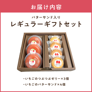 河西いちご園詰め合わせバターサンドレギュラーギフトセット AM-0018
