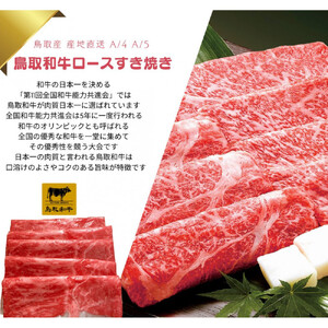 鳥取和牛 すきやき用ロース肉 1kg