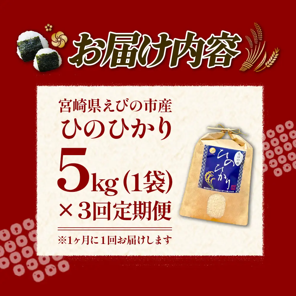 【令和8年産】【3回定期便/11月発送開始】米 新米 先行予約 ひのひかり 5kg 合計 15kg 九州 霧島 えびの産 ヒノヒカリ 発送直前に精米 農家 直送 お米 おこめ こめ コメ 白米 ふるさと納税 5キロ 九州産 宮崎県産 宮崎県 送料無料