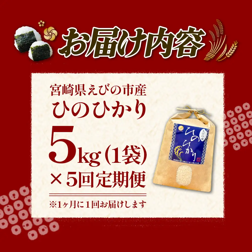 【令和8年産】【5回定期便/11月発送開始】米 新米 先行予約 ひのひかり 5kg 合計 25kg 九州 霧島 えびの産 ヒノヒカリ 発送直前に精米 農家 直送 お米 おこめ こめ コメ 白米 ふるさと納税 5キロ 九州産 宮崎県産 宮崎県 送料無料