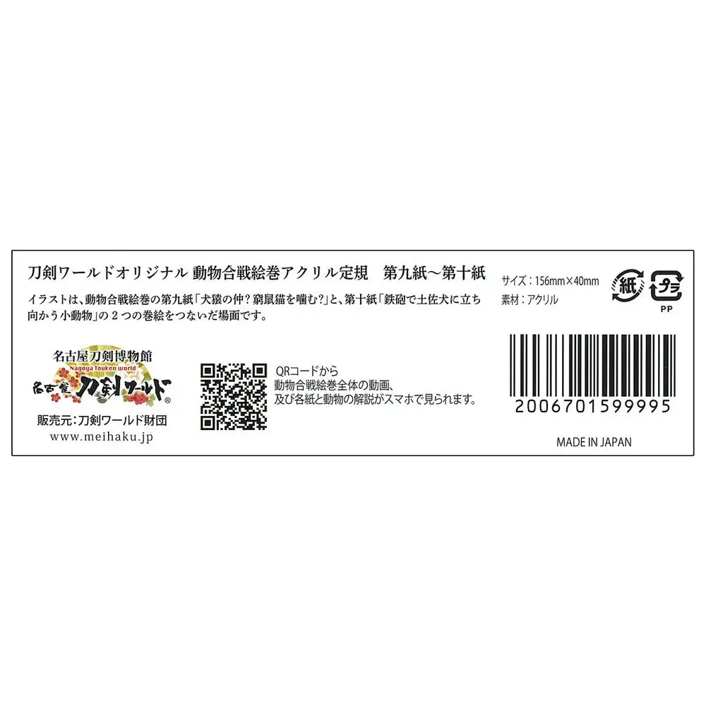 オリジナル【動物合戦絵巻アクリル定規】３本セット／名古屋刀剣博物館
