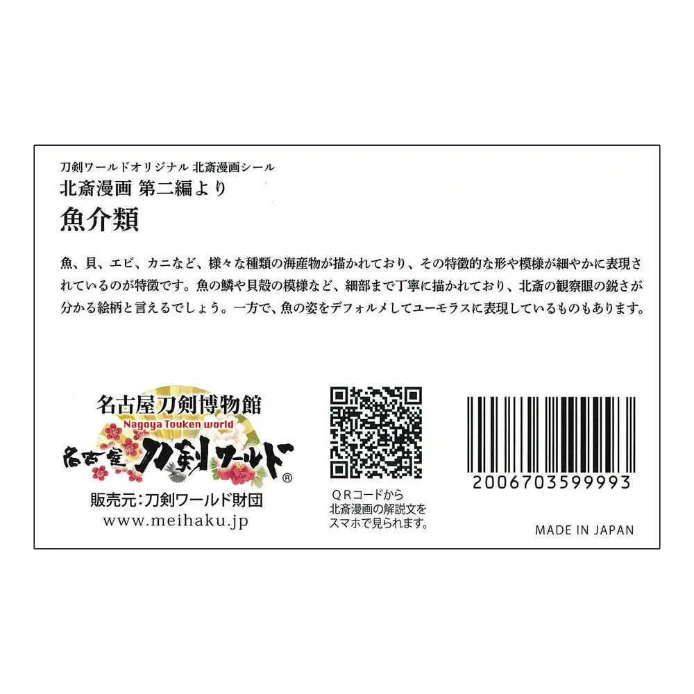 オリジナル【北斎漫画シール】4点セット／名古屋刀剣博物館