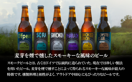 クラフトビール スモークレモン 6本セット 燻製 | クラフトビール 地ビール
