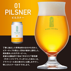 【希望の丘醸造所】 クラフトビール（ピルスナー350ml）4本セット ｜ クラフトビール 