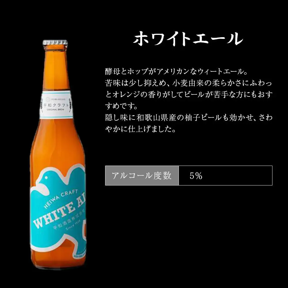 平和クラフト ビール3種 330ml 6本セット ［Hw15］