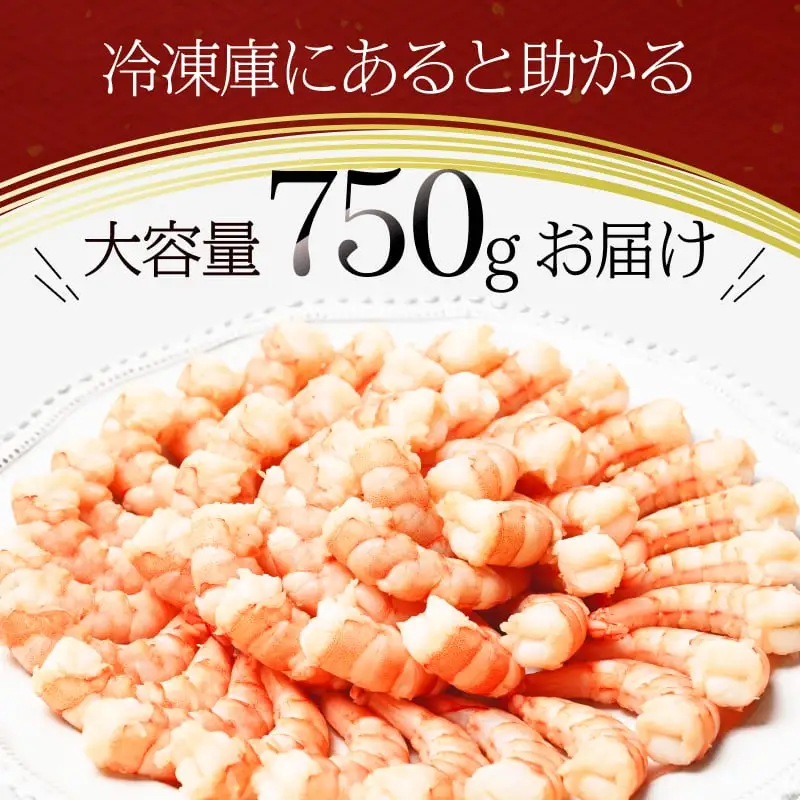 極上むきえび 約750g　背ワタ処理済み 殻とり済み バラ凍結 無保水【 魚介類 海鮮 惣菜 おかず 冷凍配送 送料無料 神奈川県 大磯町】