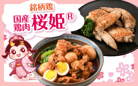 【全2回定期便】桜姫 手羽セット 計4kg（手羽もと・手羽さき 各2kg）【東日本フード株式会社】【全2回定期便】 桜姫 鶏肉 鶏 手羽元 手羽先 手羽 鶏手羽 とり肉 冷凍 北海道 [AXBM051]