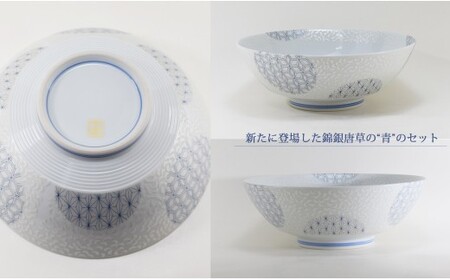 錦銀唐草 AritaBOWL ペアセット (赤＆青)【幸楽窯】食器 器 うつわ どんぶり 丼 ラーメンうどん 麺鉢 2色セット 結婚祝い ギフト 贈答 プレゼント A35-647