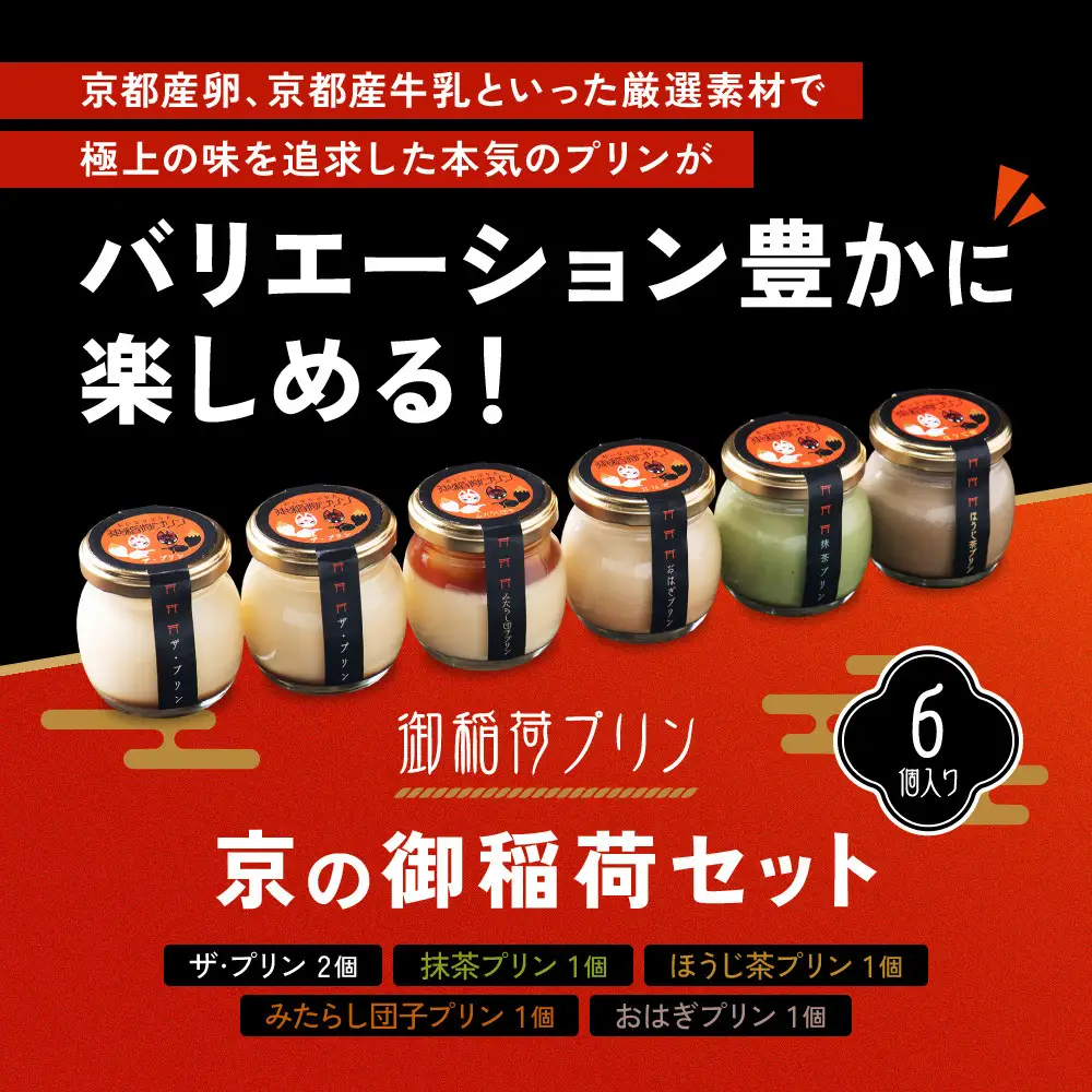 【御稲荷プリン】京の御稲荷セット｜京都 伏見稲荷 極上プリン 人気セット